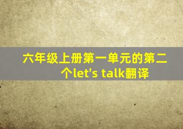 六年级上册第一单元的第二个let's talk翻译